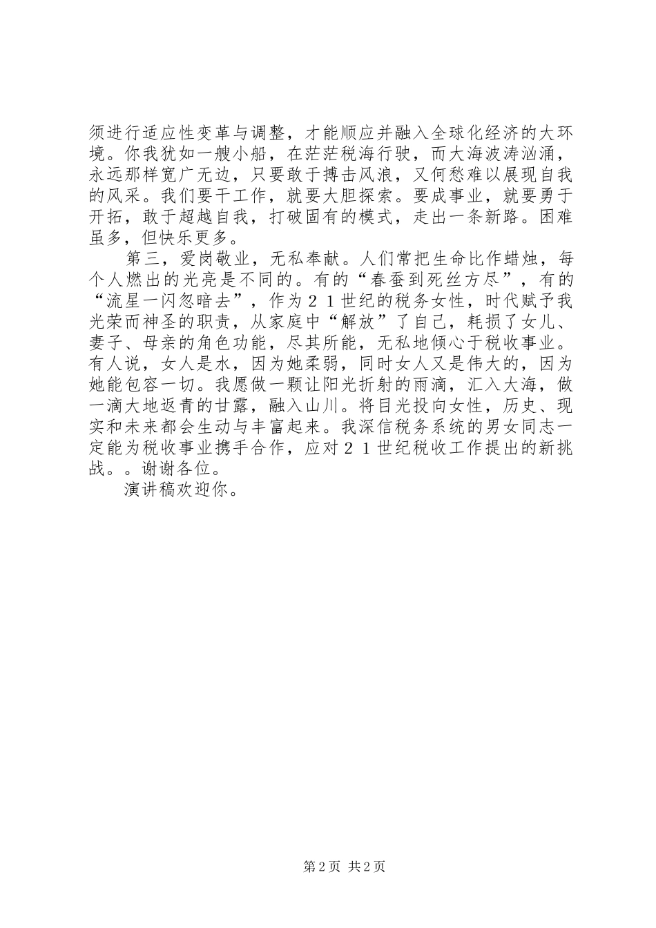 税务竞聘演讲稿_第2页