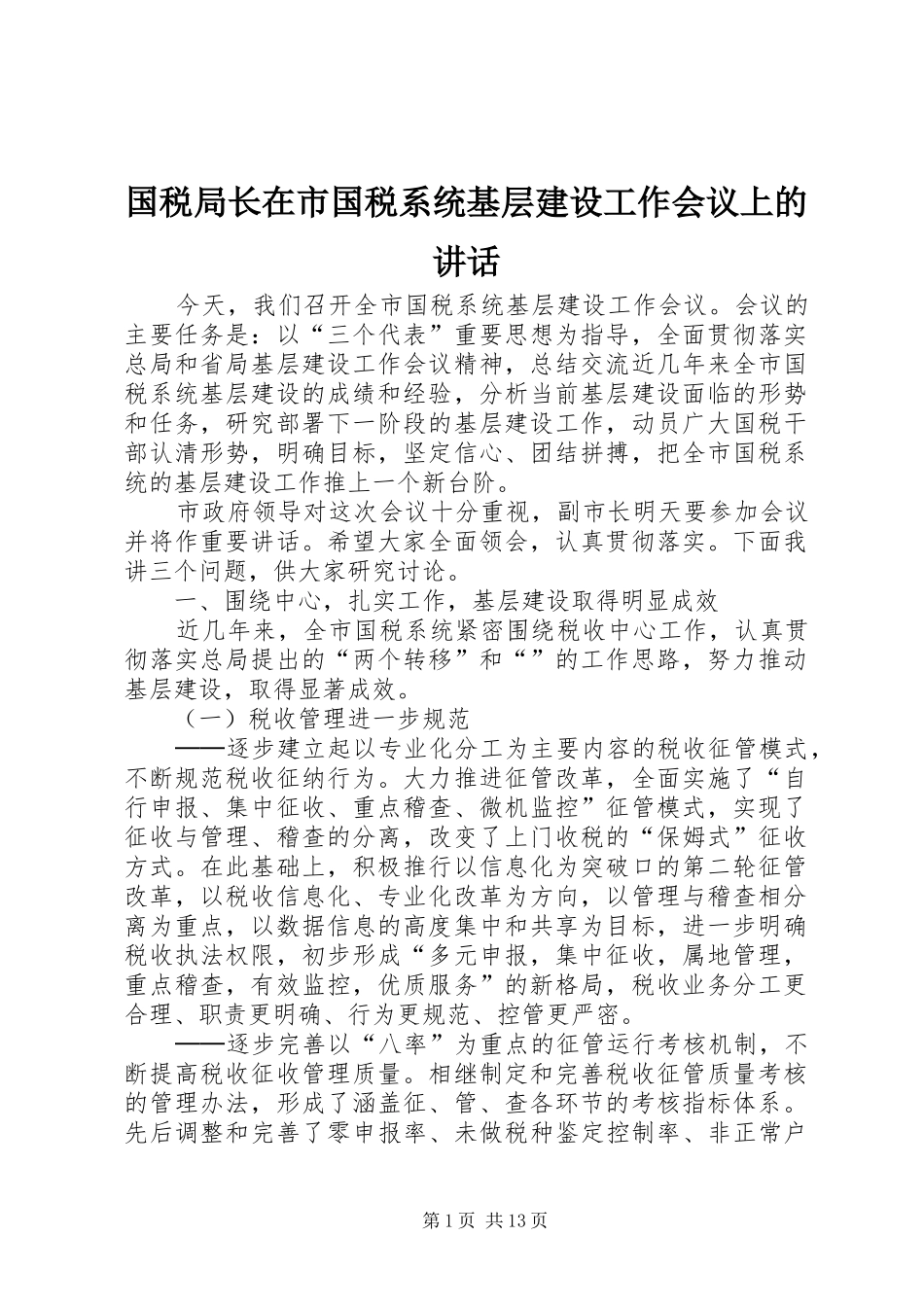 国税局长在市国税系统基层建设工作会议上的讲话_第1页
