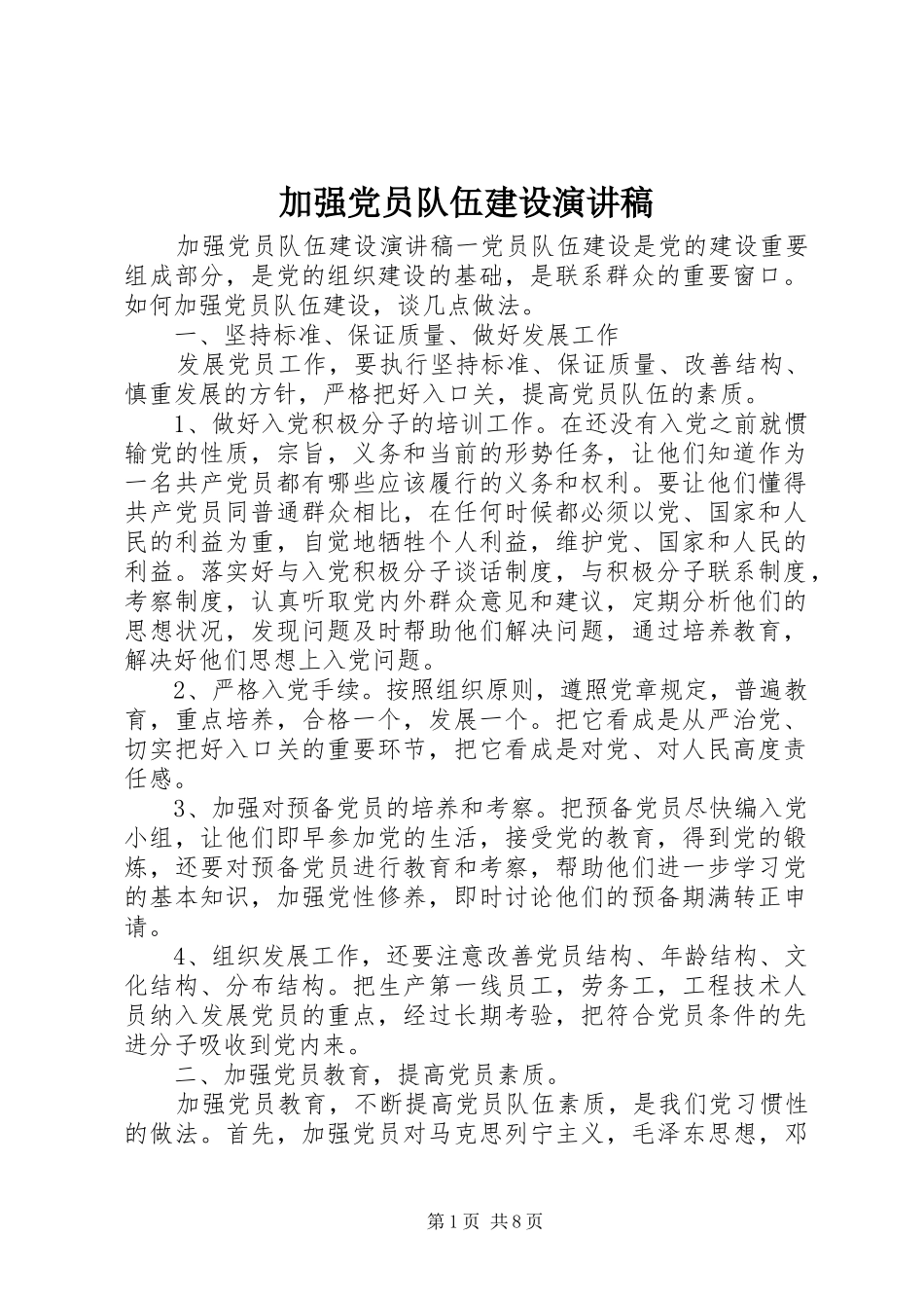 加强党员队伍建设演讲稿_第1页