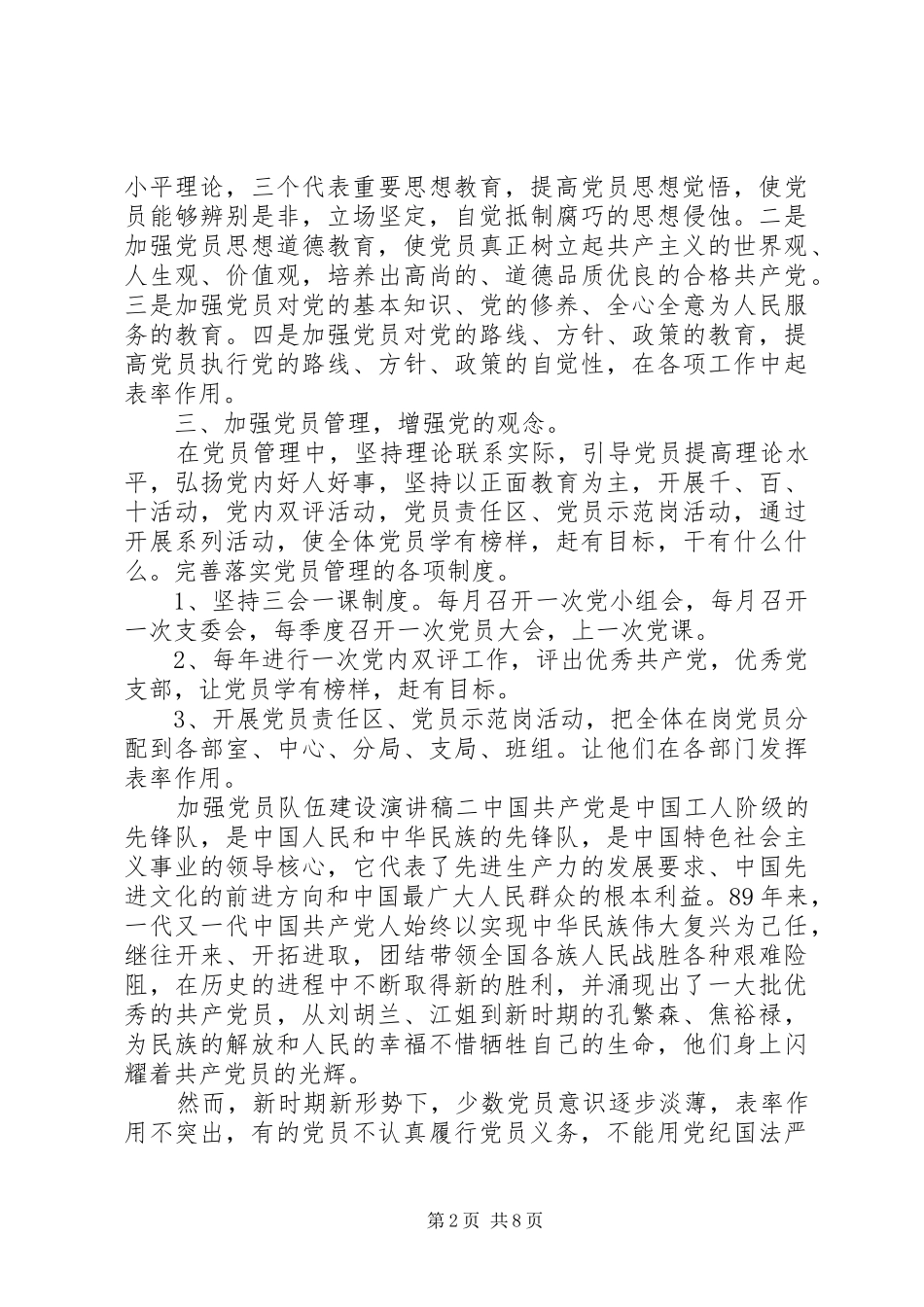 加强党员队伍建设演讲稿_第2页