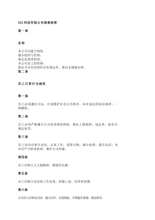 XXX科技有限公司规章制度