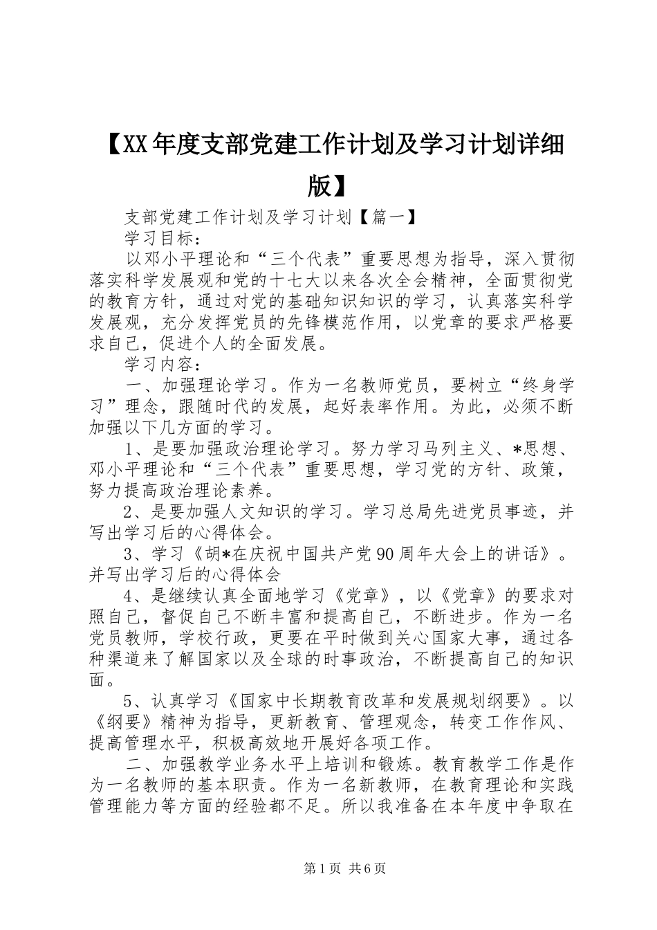 【XX年度支部党建工作计划及学习计划详细版】_第1页