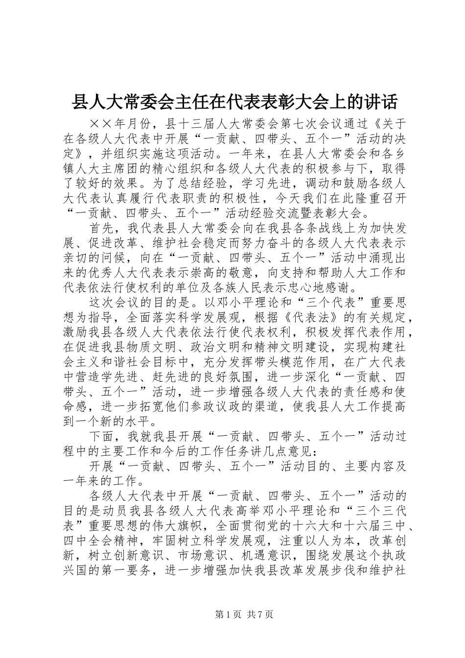 县人大常委会主任在代表表彰大会上的讲话_第1页