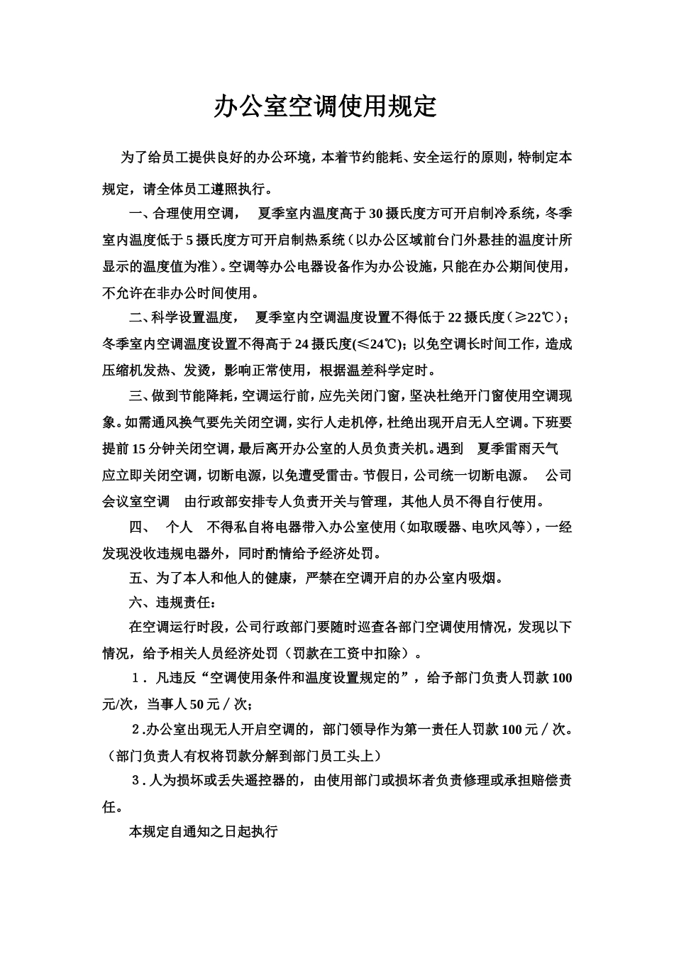办公室空调使用规定_第1页