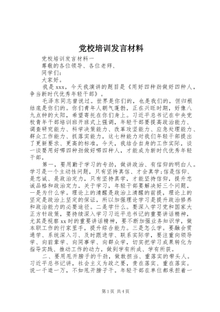 党校培训发言材料