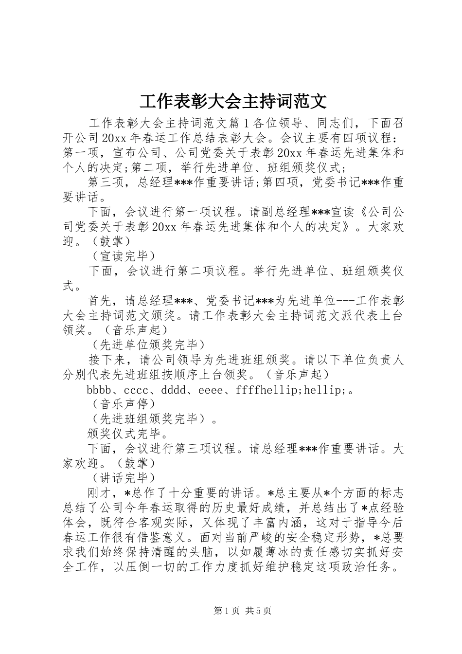 工作表彰大会主持词范文_第1页