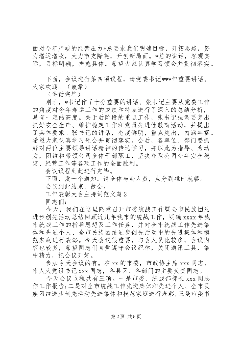 工作表彰大会主持词范文_第2页