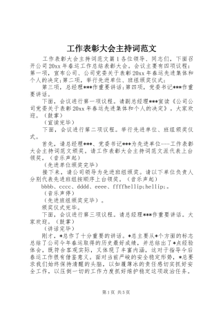 工作表彰大会主持词范文