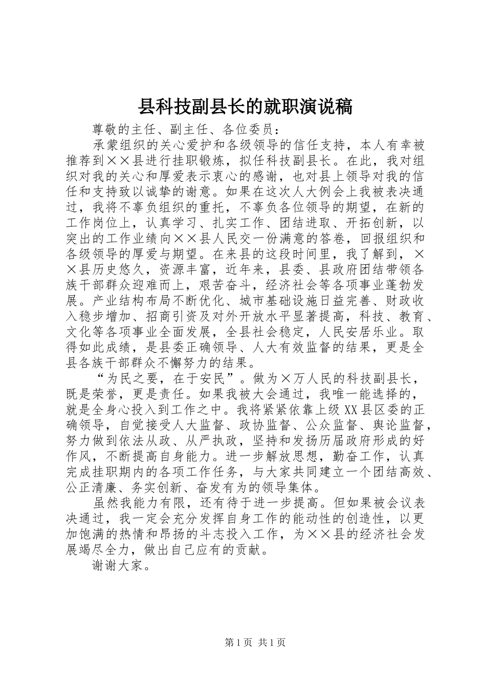 县科技副县长的就职演说稿_第1页