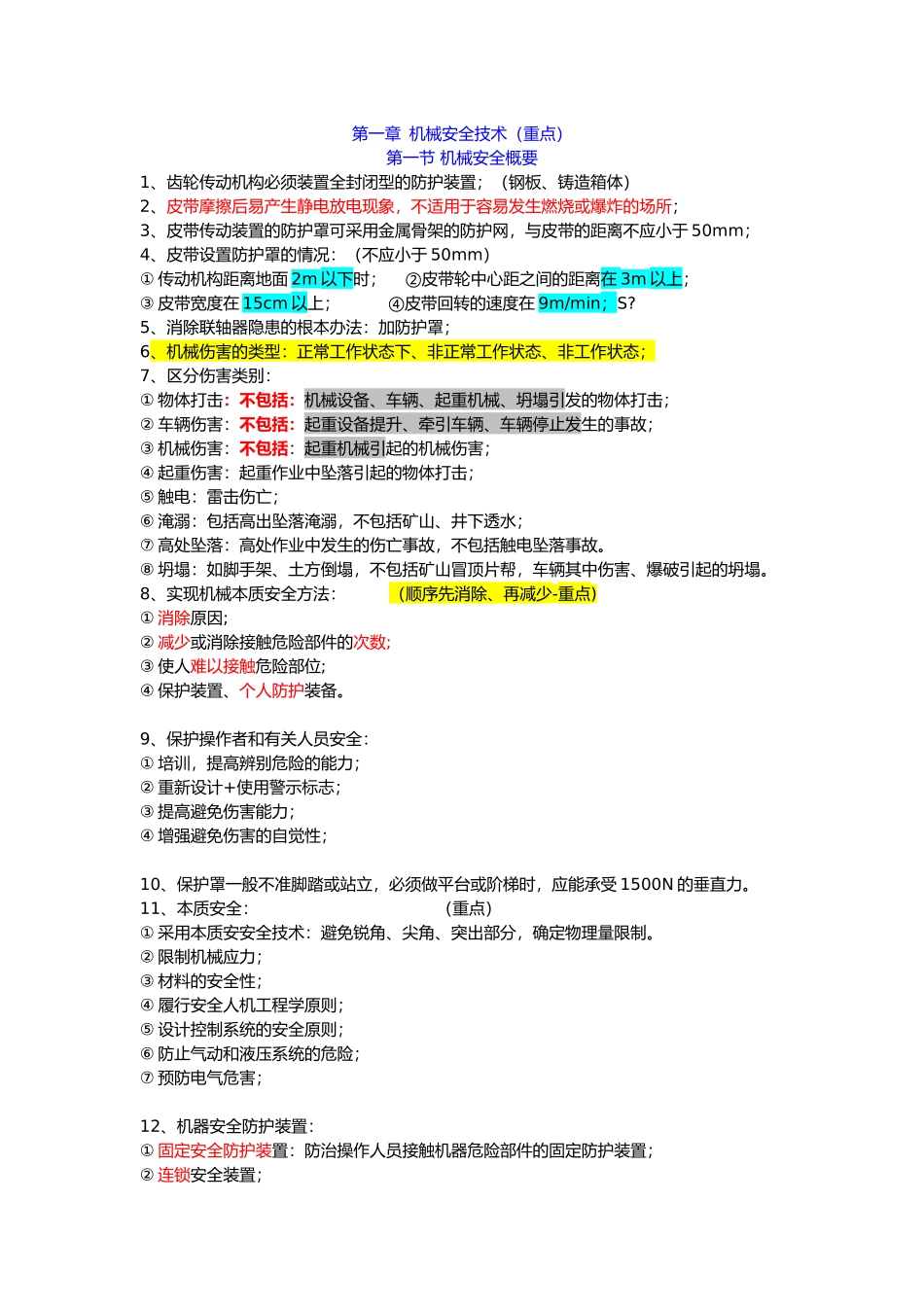 2018年注册安全工程师《安全生产技术》总结(必过)_第1页