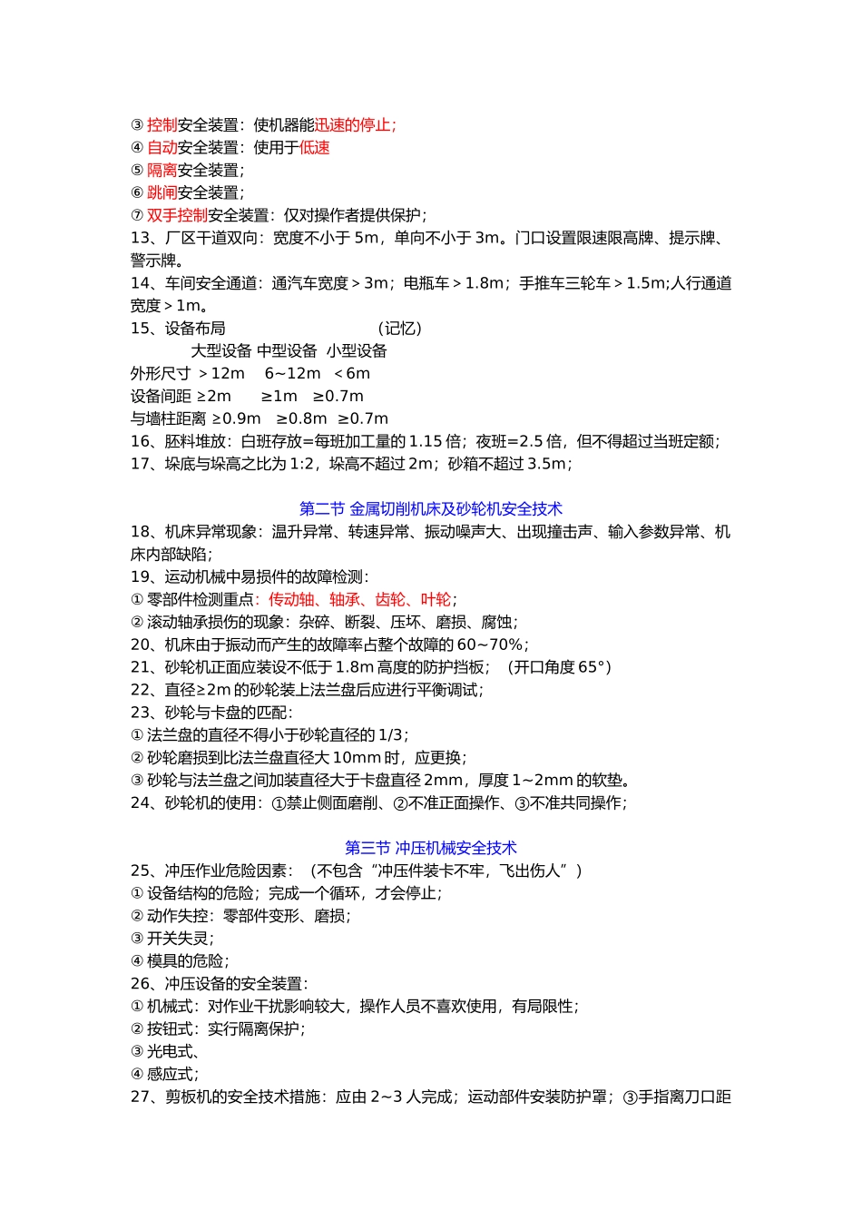 2018年注册安全工程师《安全生产技术》总结(必过)_第2页