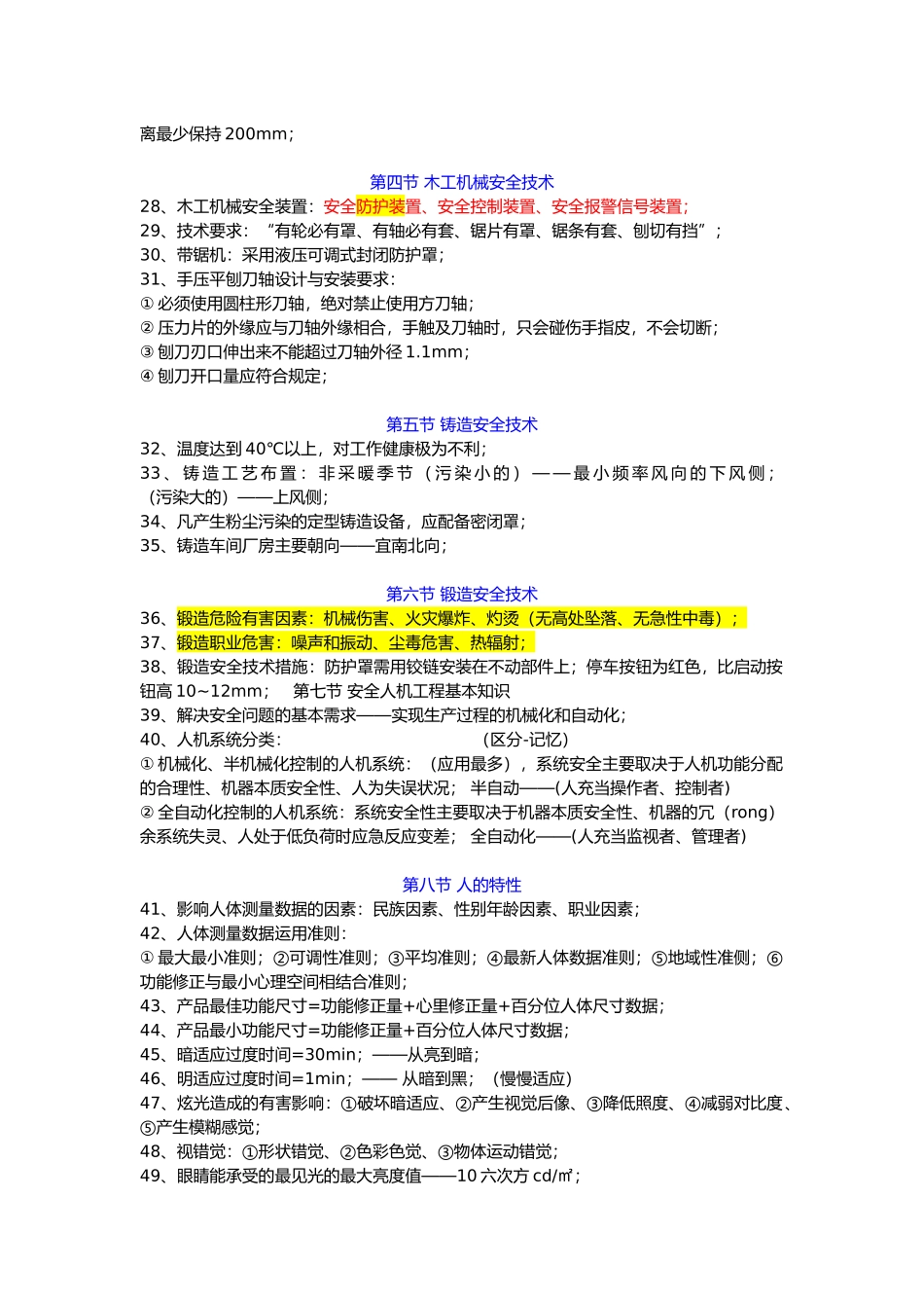 2018年注册安全工程师《安全生产技术》总结(必过)_第3页