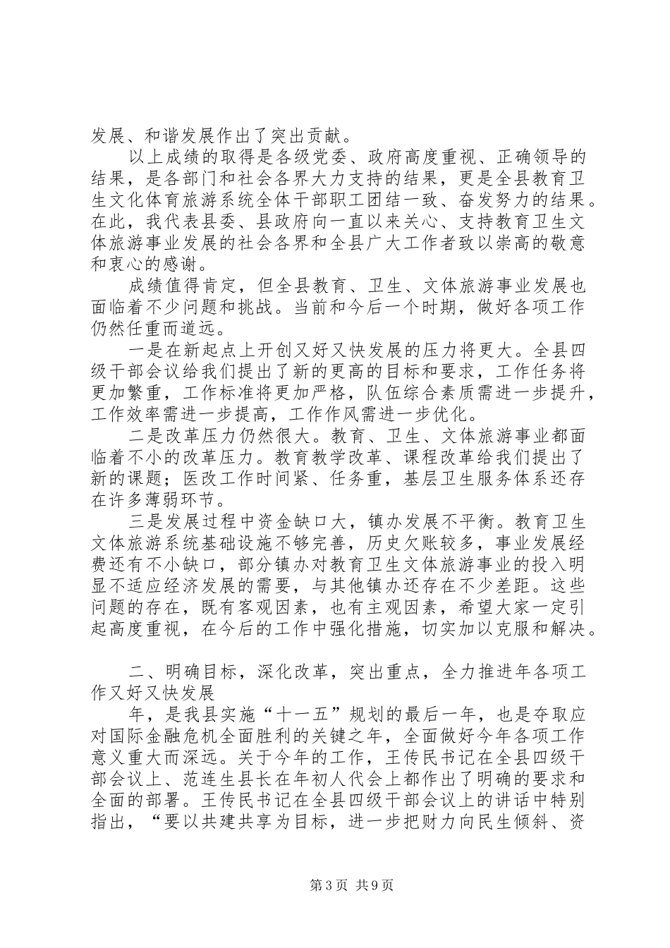 县长在教育卫生文化工作会讲话_第3页