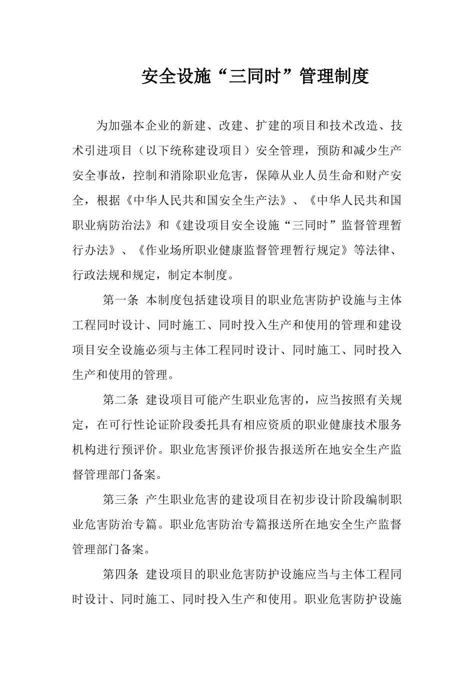 安全设施“三同时”管理制度_第1页