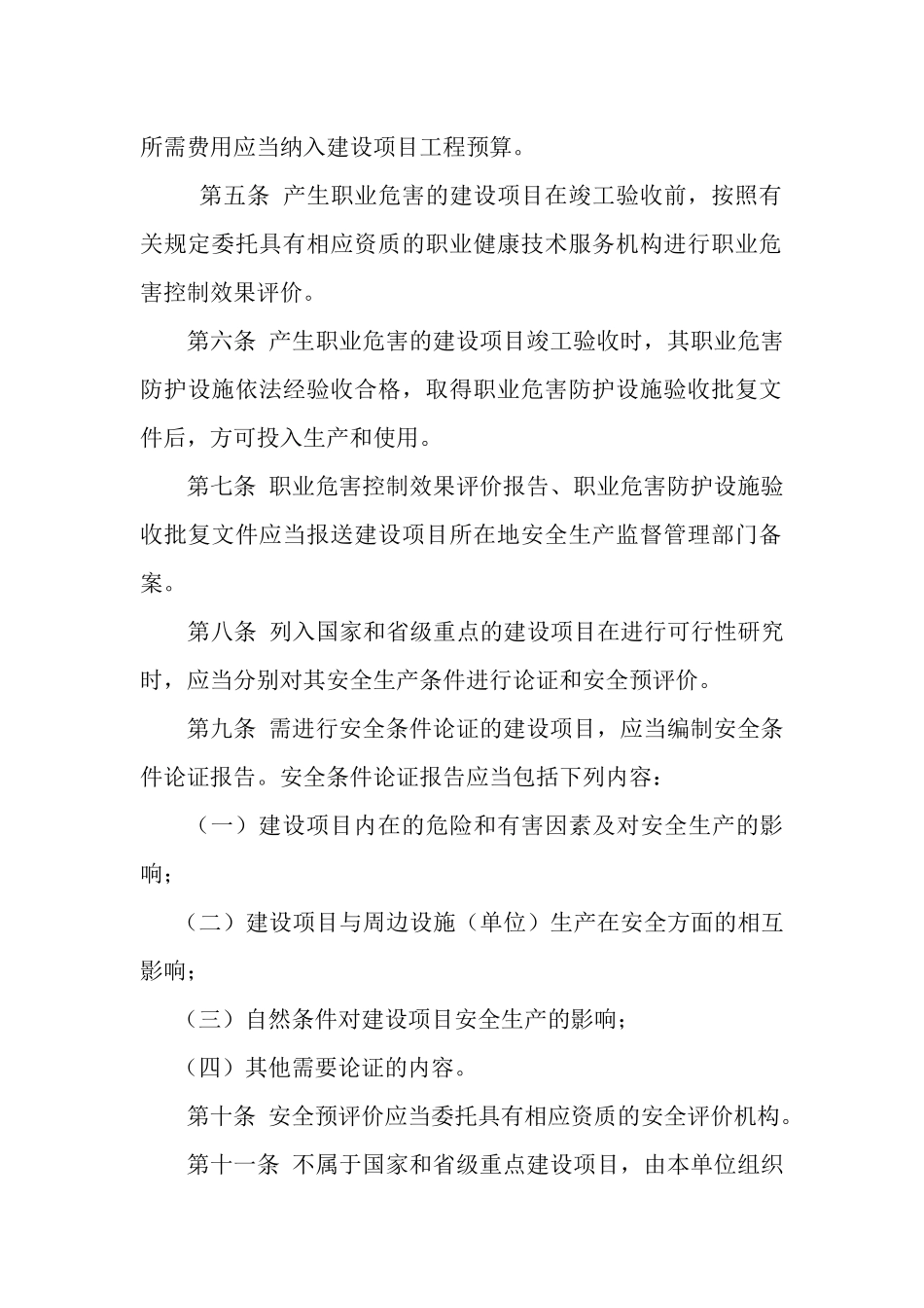 安全设施“三同时”管理制度_第2页