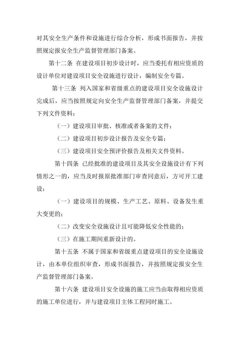 安全设施“三同时”管理制度_第3页