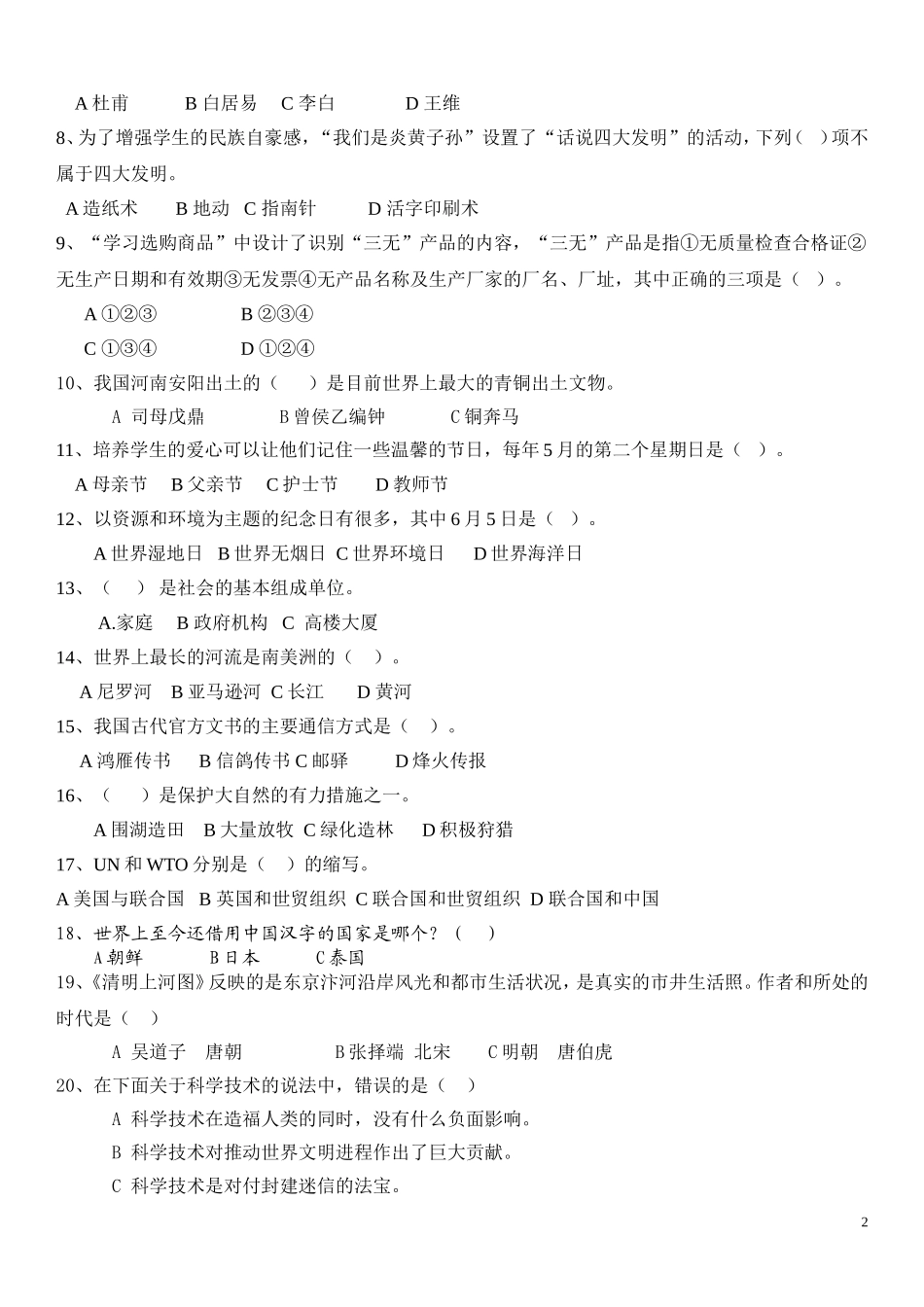 2018小学品德与社会教师技能测试题及答案_第2页