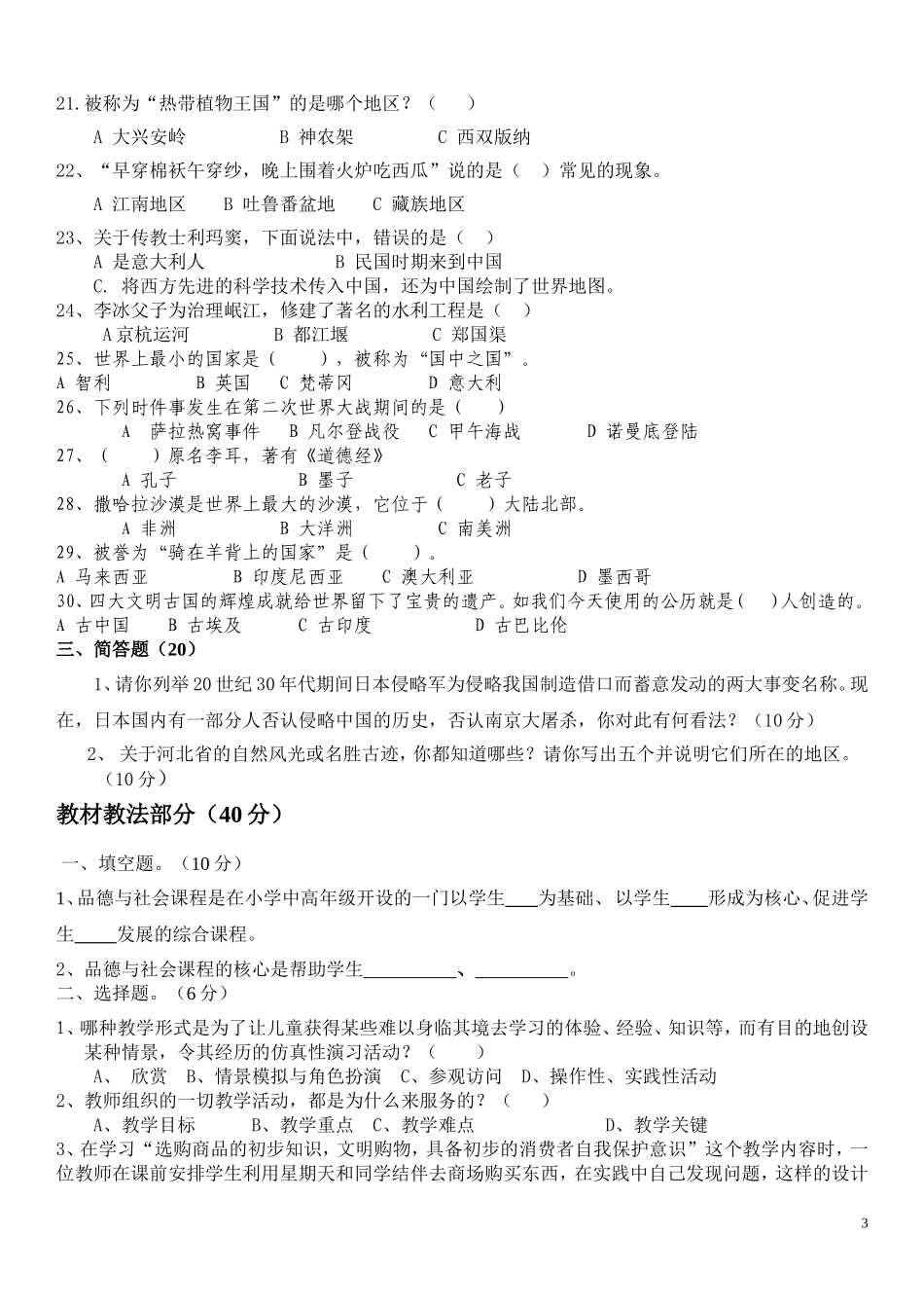 2018小学品德与社会教师技能测试题及答案_第3页
