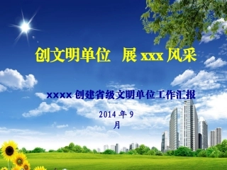 xx局创建省级文明单位汇报PPT(万能模板)