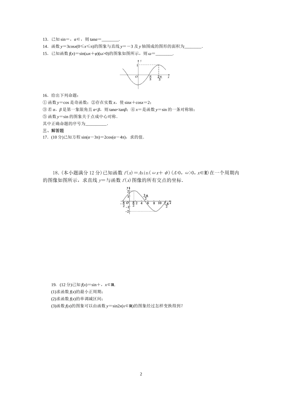 必修4三角函数综合测试题_第2页
