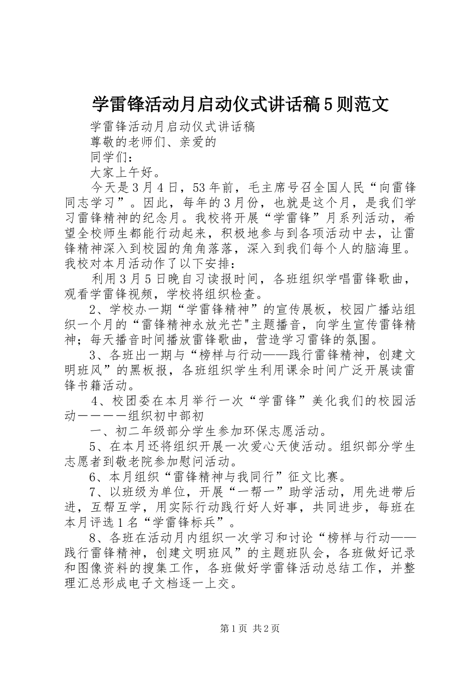 学雷锋活动月启动仪式讲话稿5则范文_第1页