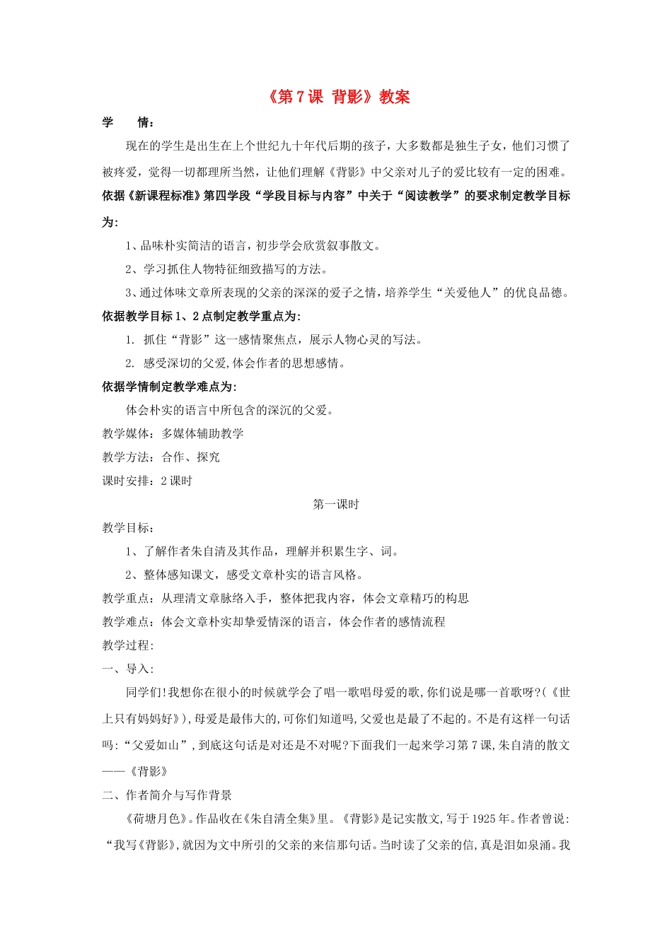 八年级语文上册《第7课 背影》教案 新人教版_第1页