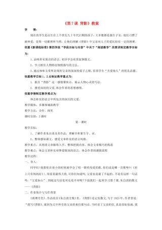 八年级语文上册《第7课 背影》教案 新人教版