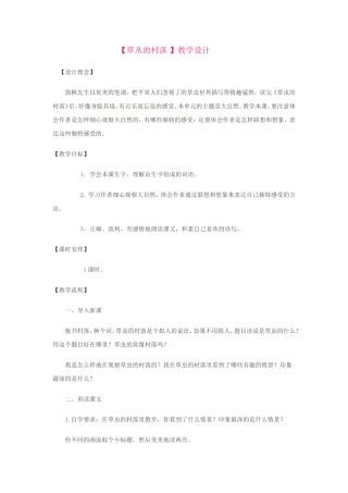 草丛的村落教学设计