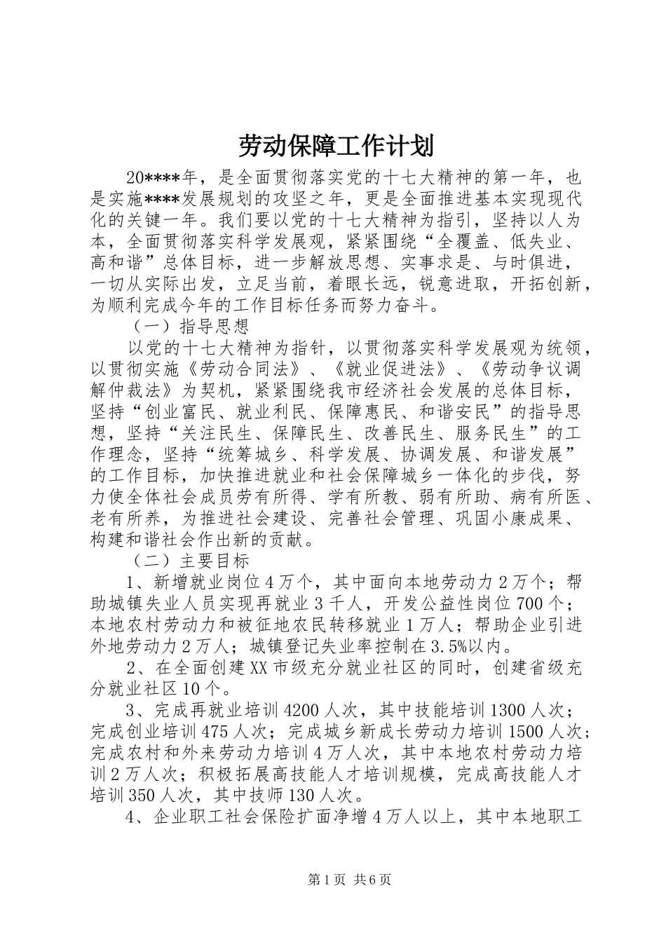 劳动保障工作计划_第1页