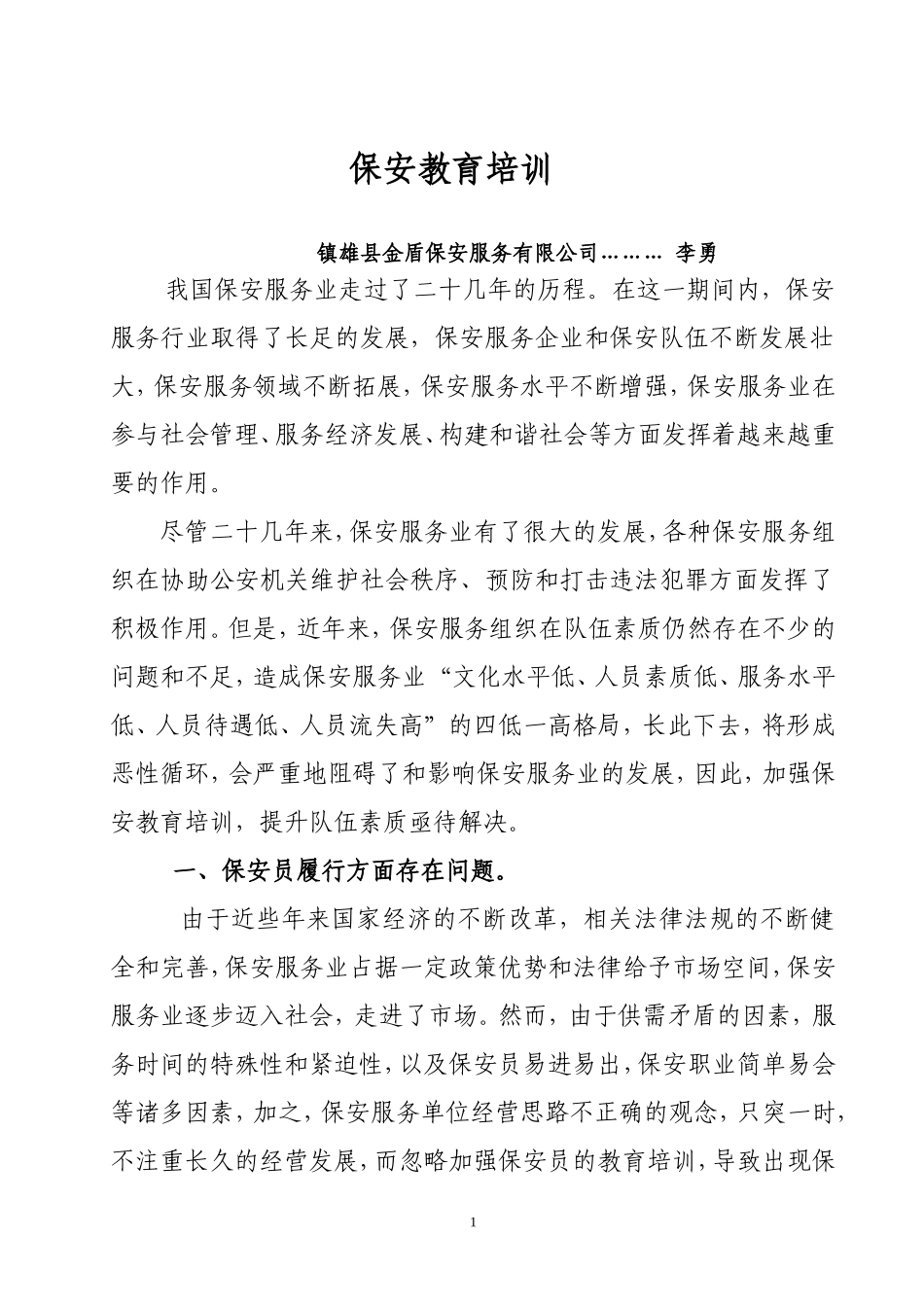 保安培训论文_第1页