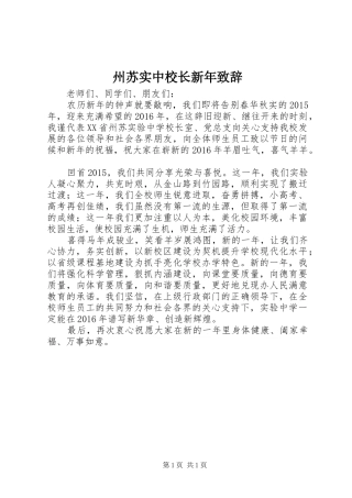 州苏实中校长新年致辞