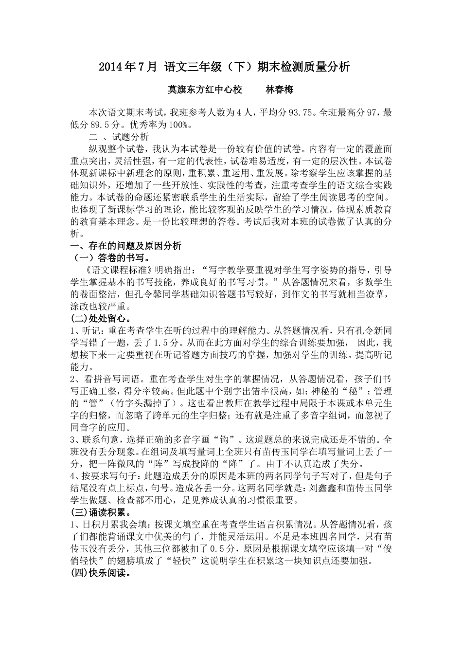 三年级下册语文期末考试卷面质量分析_第1页