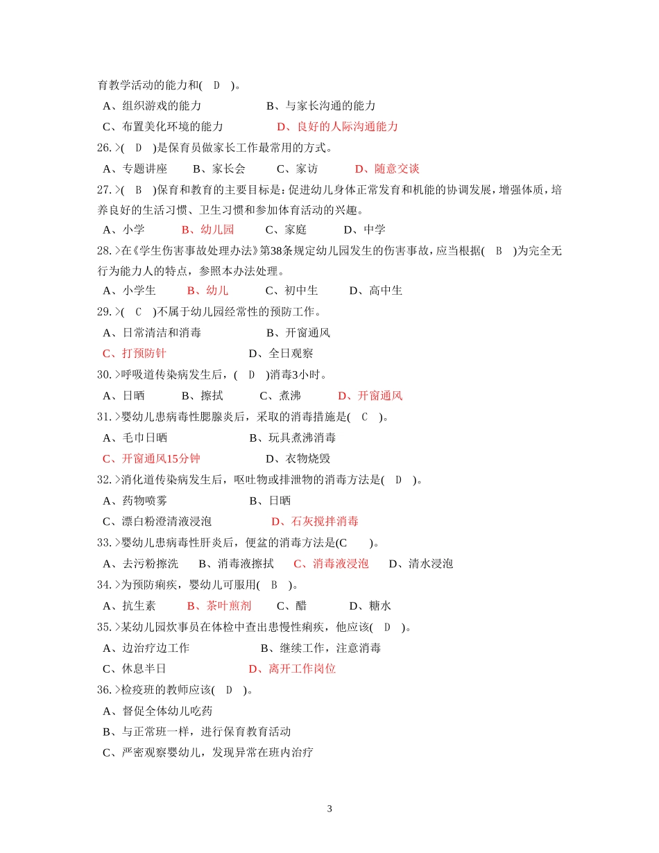 保育员高级工理论模拟测试题_第3页