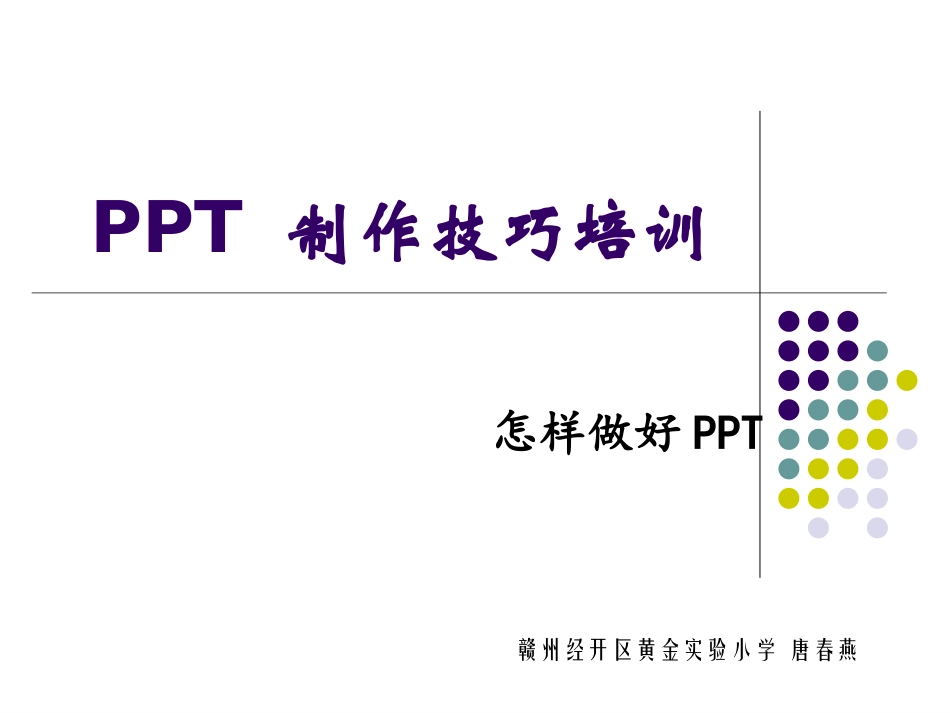 PPT制作技巧培训课件_第1页