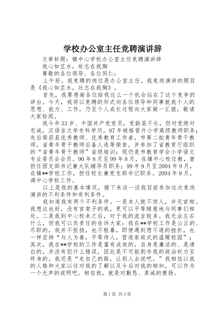 学校办公室主任竞聘演讲辞_第1页