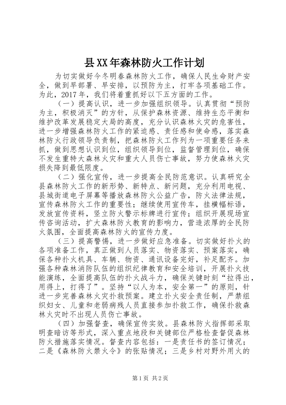 县XX年森林防火工作计划_第1页