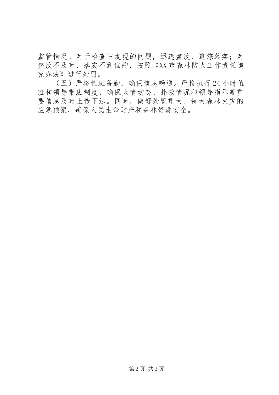 县XX年森林防火工作计划_第2页