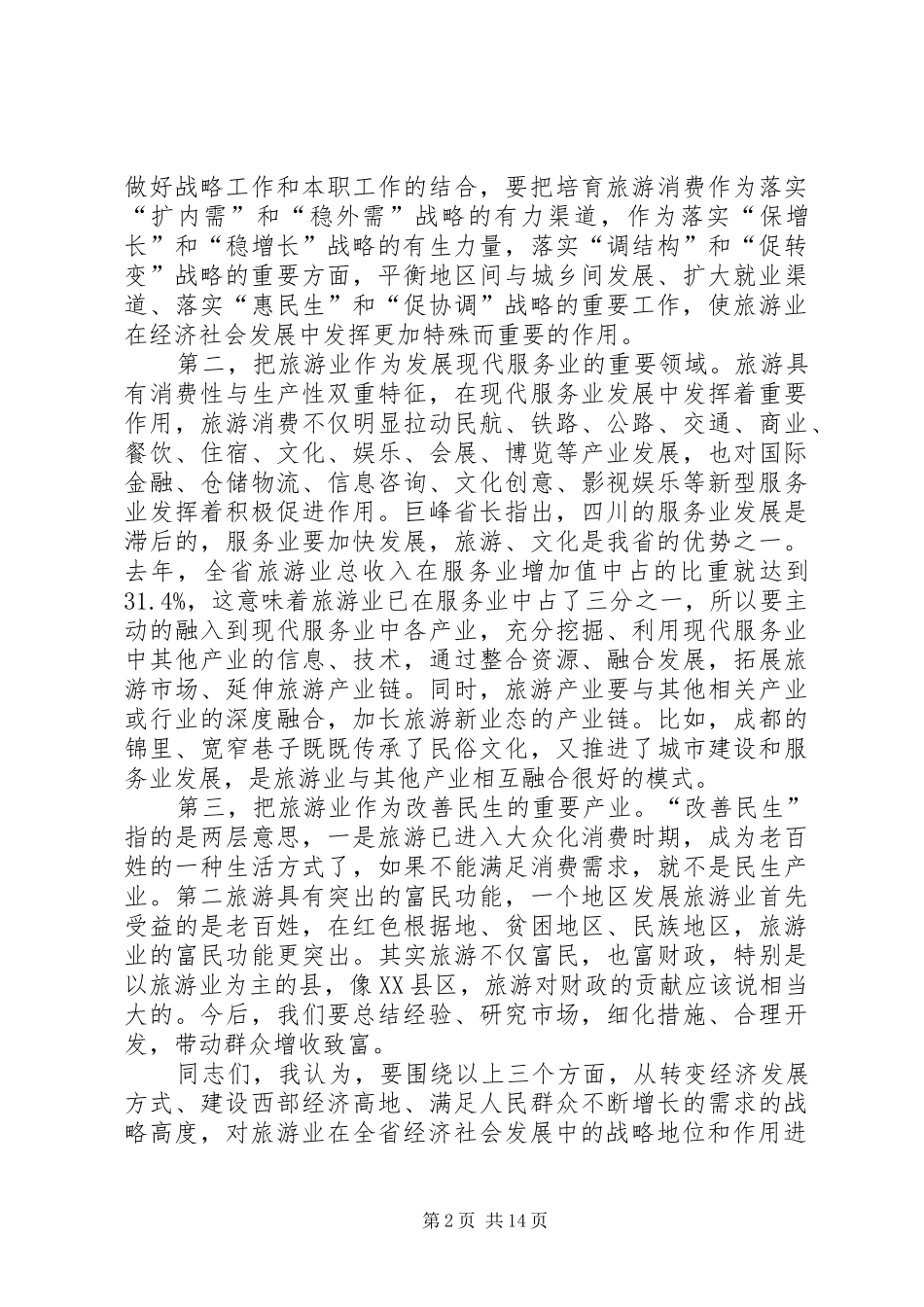 旅游局长工作大会讲话发言稿_第2页