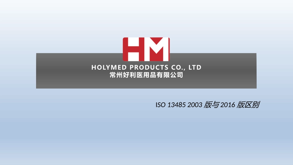 ISO13485-2016版变化_第1页