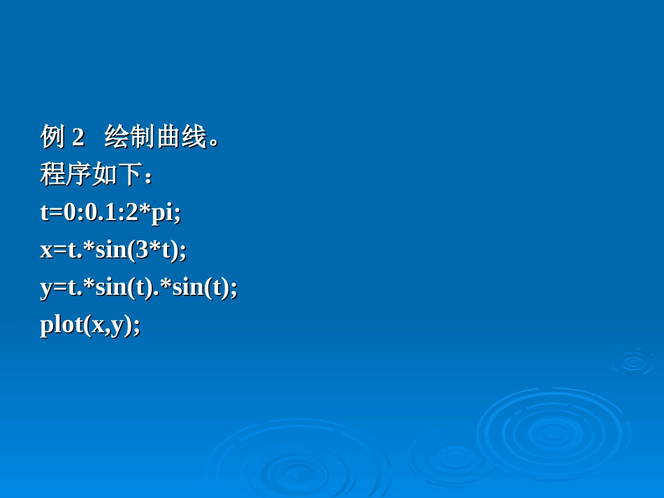 Matlab绘图教程(大量经典实例PPT)_第3页