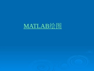 Matlab绘图教程(大量经典实例PPT)