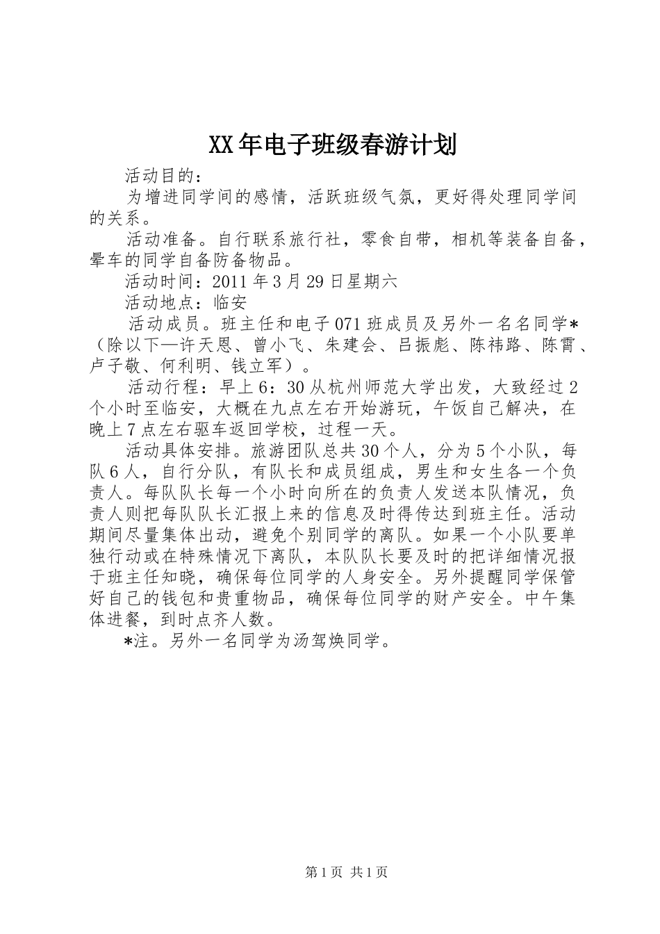 XX年电子班级春游计划_第1页