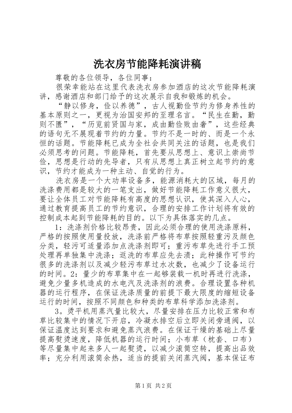 洗衣房节能降耗演讲稿_第1页