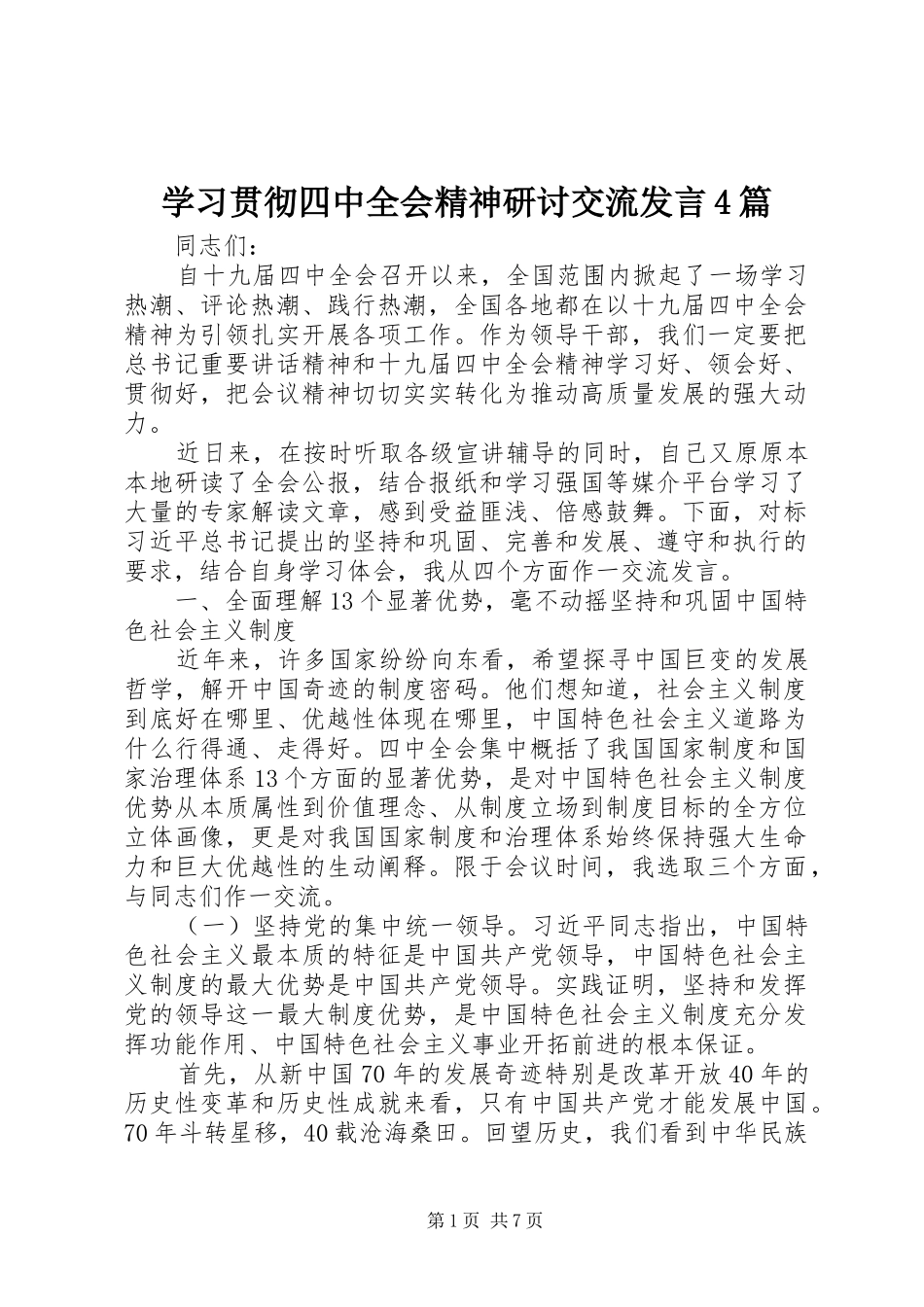 学习贯彻四中全会精神研讨交流发言4篇_第1页