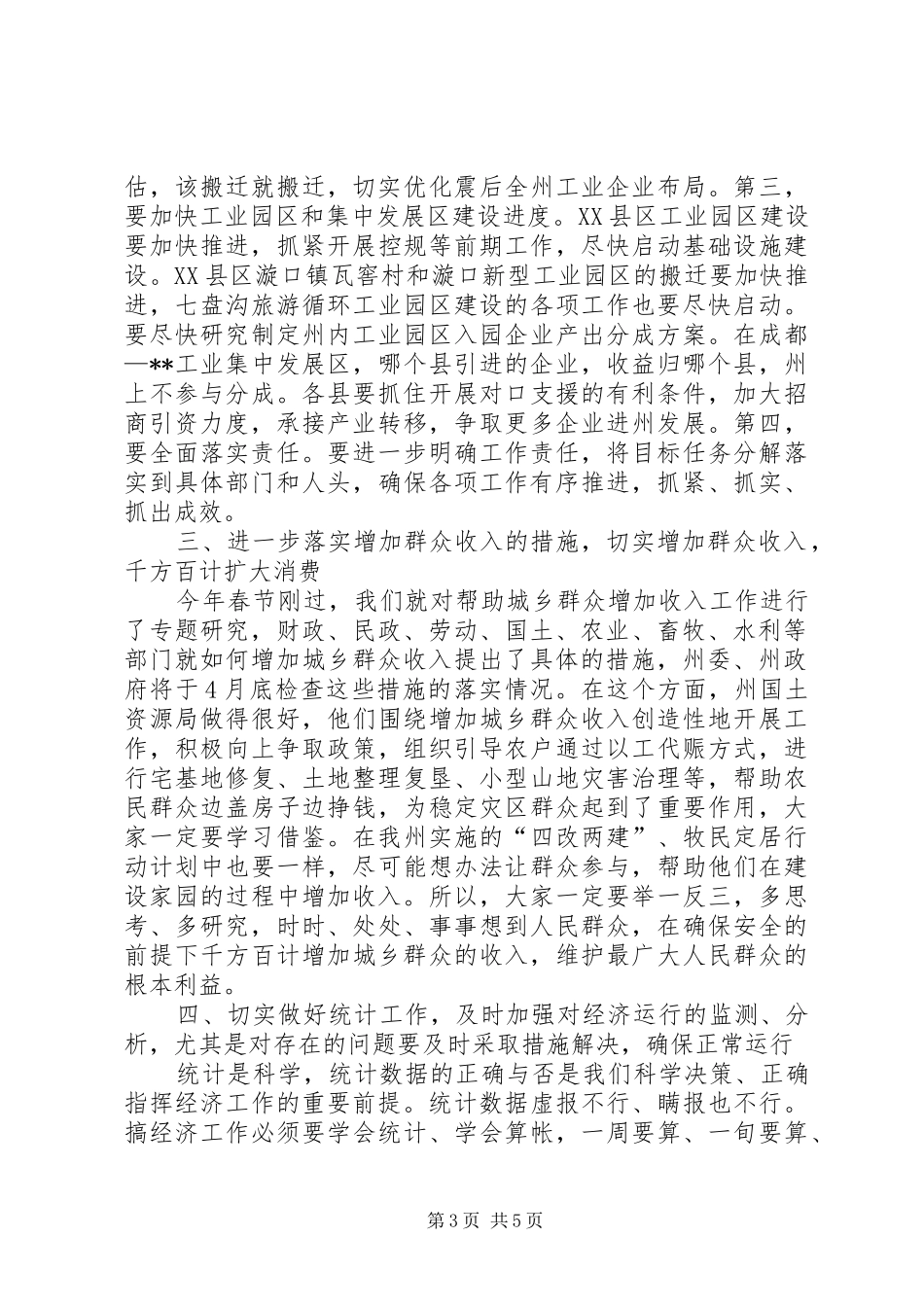 州委书记在一季度经济分析会的讲话_第3页