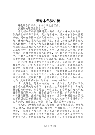 青春本色演讲稿
