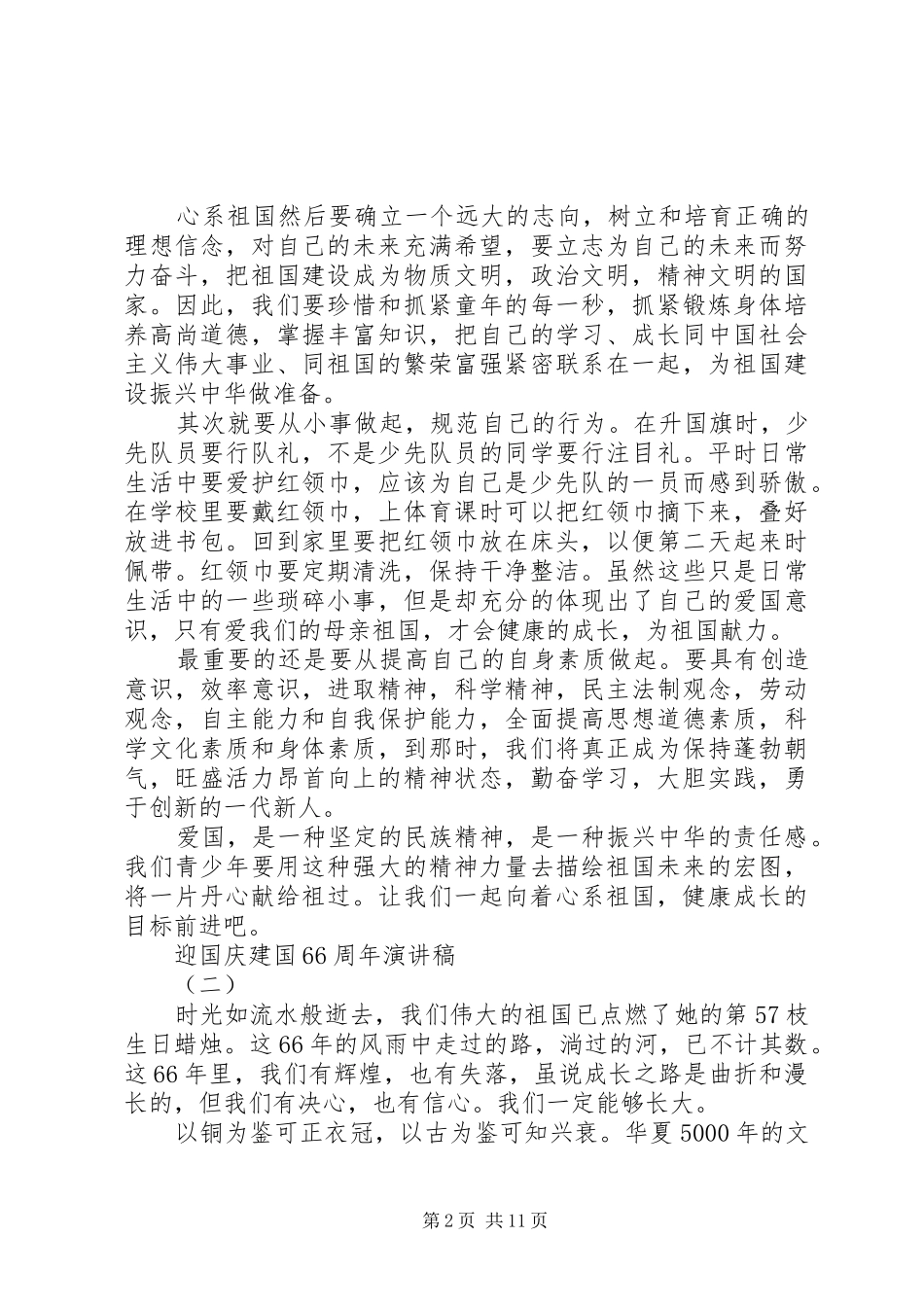 迎国庆建国66周年演讲稿大全_第2页