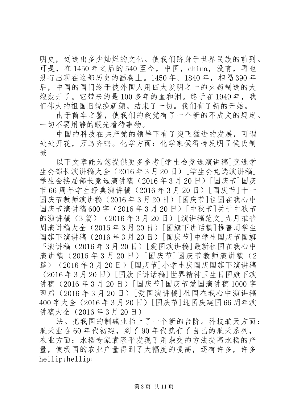 迎国庆建国66周年演讲稿大全_第3页