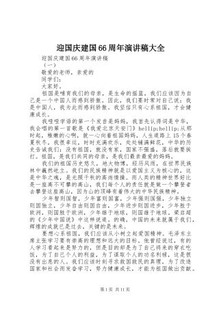 迎国庆建国66周年演讲稿大全