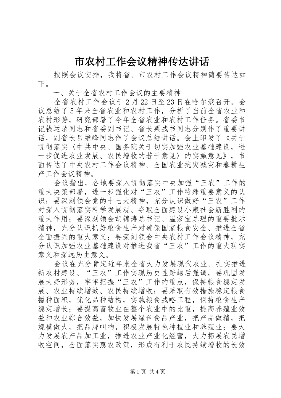 市农村工作会议精神传达讲话_第1页